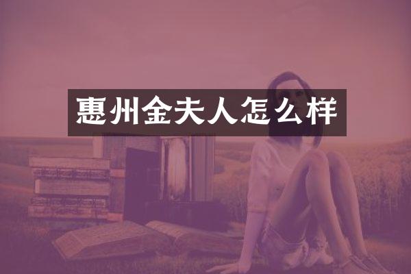 惠州金夫人怎么样