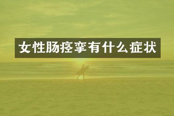 女性肠痉挛有什么症状