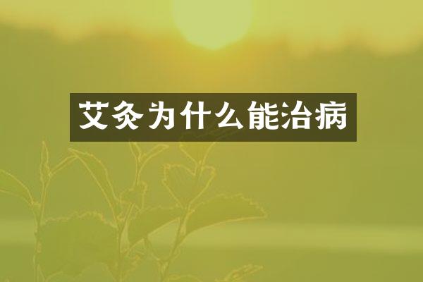 艾灸为什么能治病