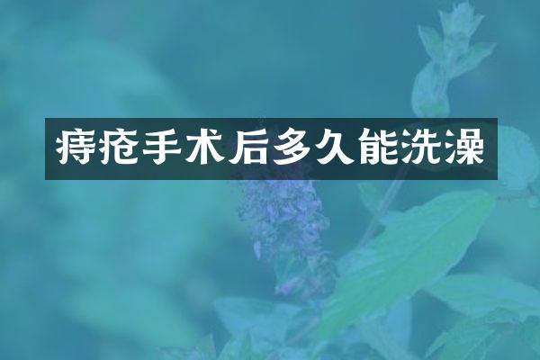 痔疮手术后多久能洗澡