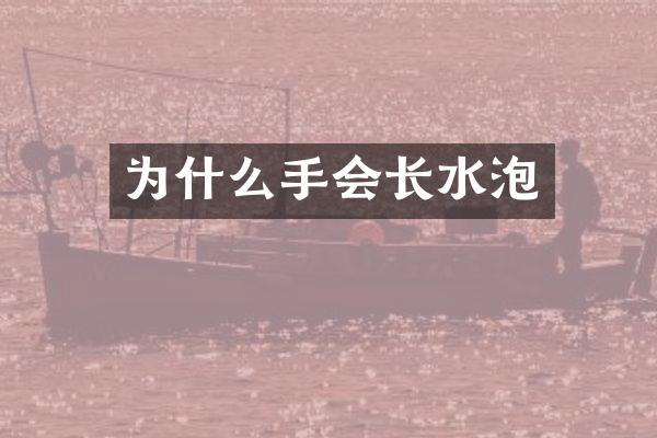 为什么手会长水泡