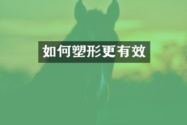 如何塑形更有效