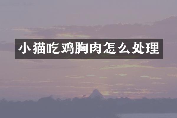 小猫吃鸡胸肉怎么处理