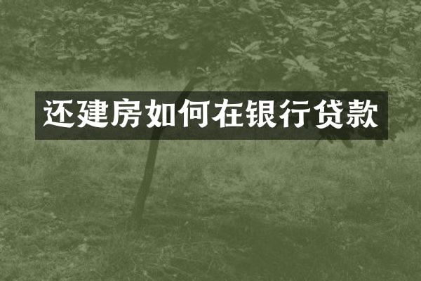 还建房如何在银行贷款