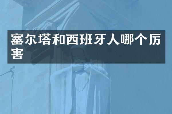 塞尔塔和西班牙人哪个厉害