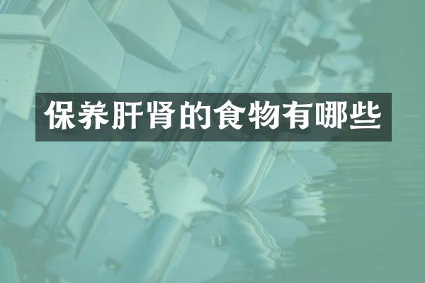 保养肝肾的食物有哪些