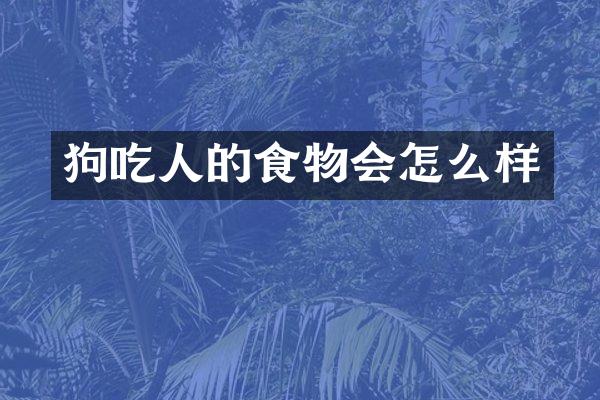 狗吃人的食物会怎么样