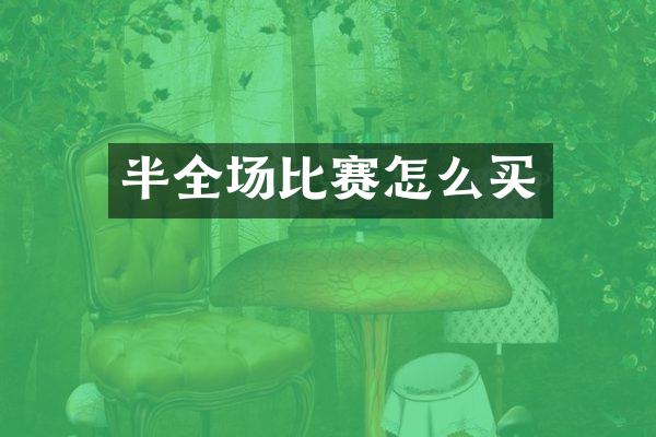 半全场比赛怎么买