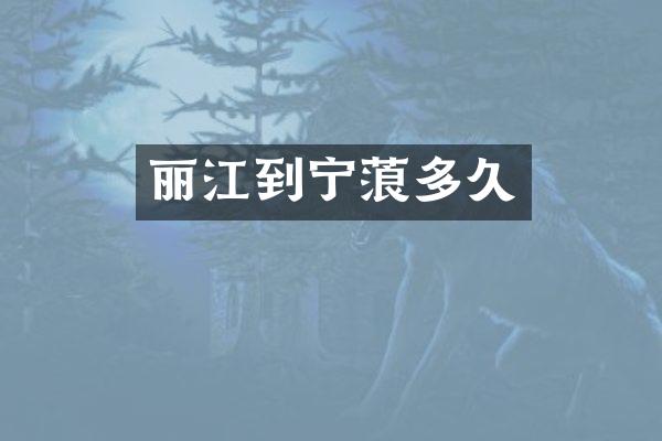 丽江到宁蒗多久