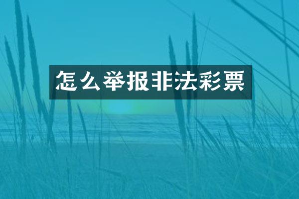 怎么举报非法彩票