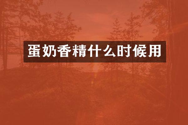 蛋奶香精什么时候用