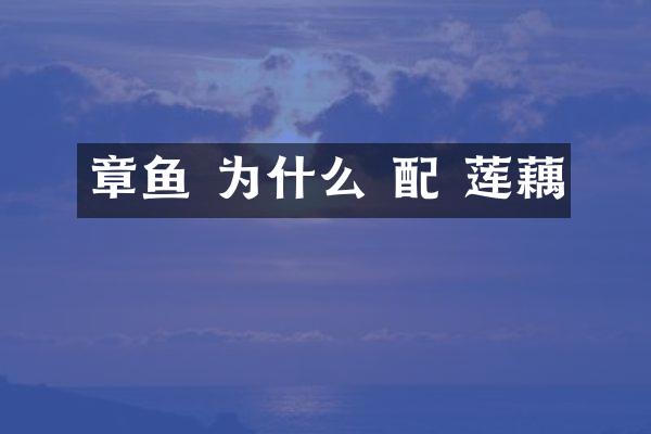 章鱼 为什么 配 莲藕