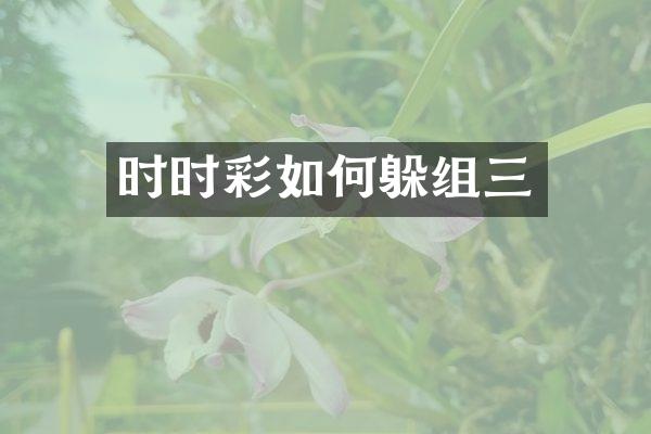 时时彩如何躲组三