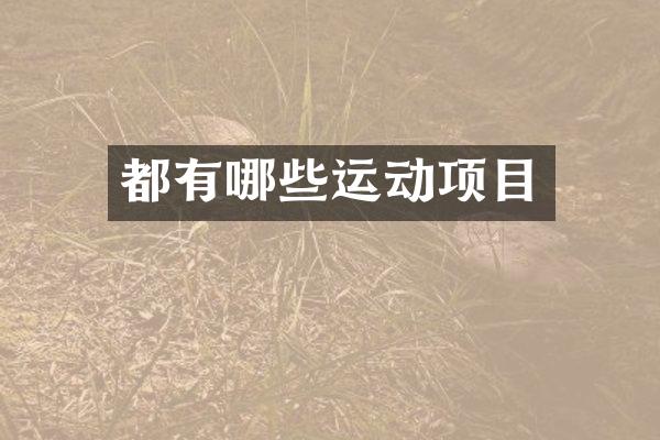 都有哪些运动项目
