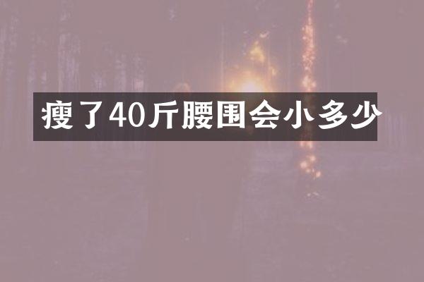 瘦了40斤腰围会小多少