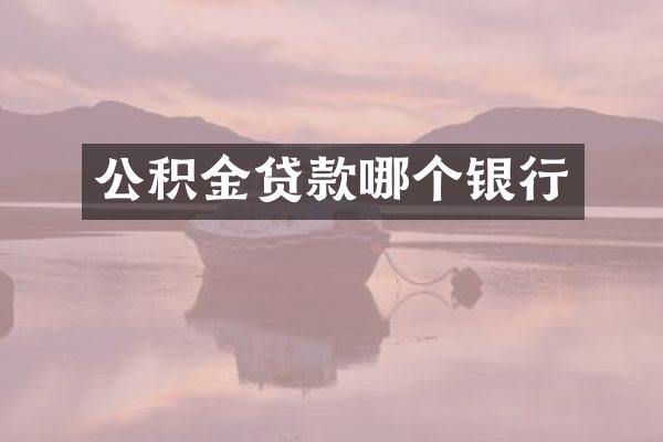 公积金贷款哪个银行