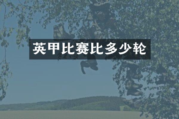 英甲比赛比多少轮