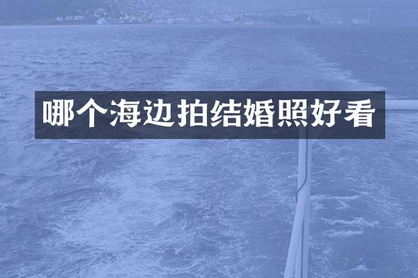 哪个海边拍结婚照好看