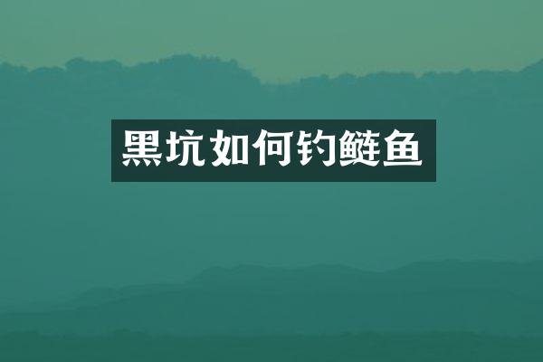 黑坑如何钓鲢鱼