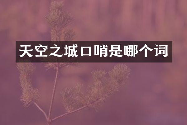 天空之城口哨是哪个词