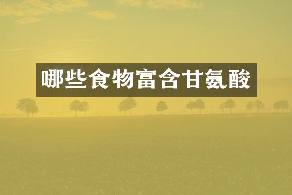哪些食物富含甘氨酸