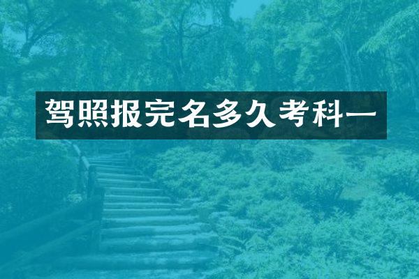 驾照报完名多久考科一