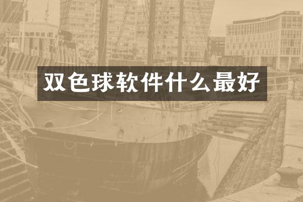 双色球软件什么最好