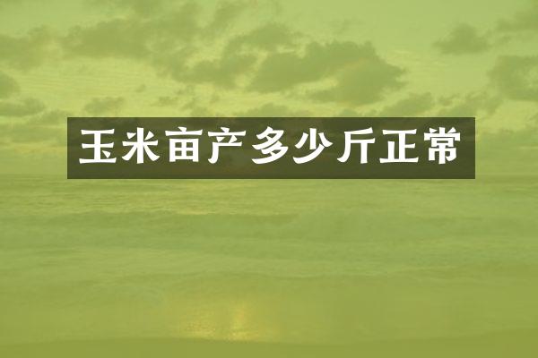 玉米亩产多少斤正常