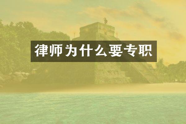 律师为什么要专职