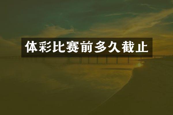 体彩比赛前多久截止