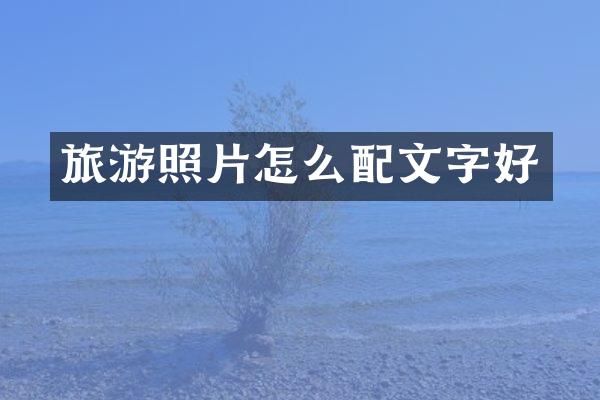 旅游照片怎么配文字好