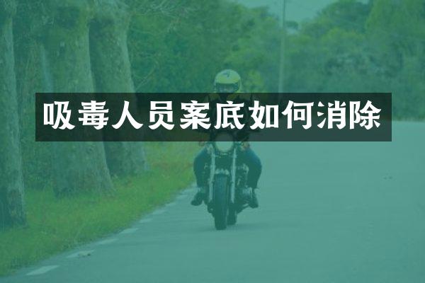吸毒人员案底如何消除