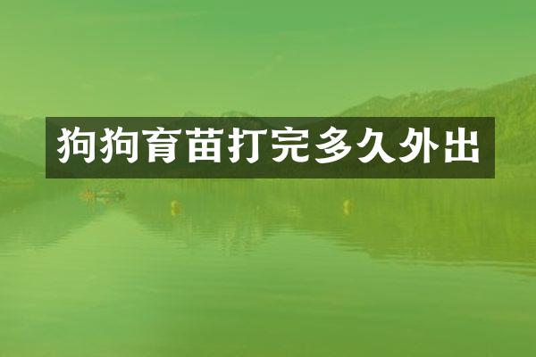 狗狗育苗打完多久外出