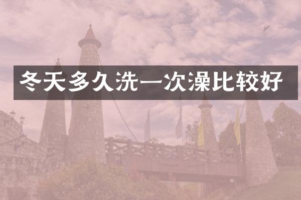 冬天多久洗一次澡比较好