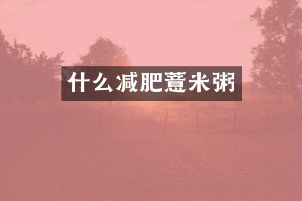 什么减肥薏米粥