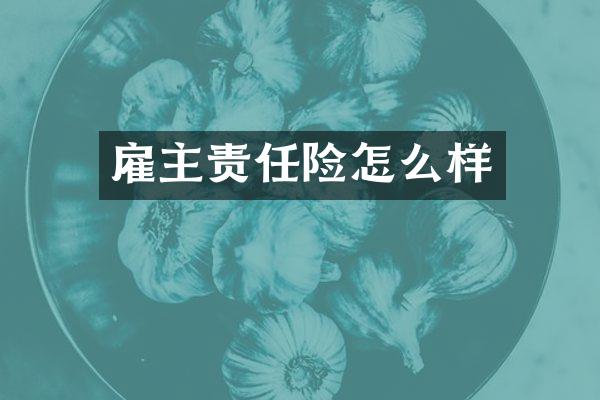 雇主责任险怎么样