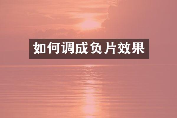 如何调成负片效果
