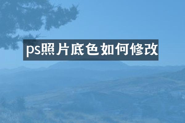 ps照片底色如何修改