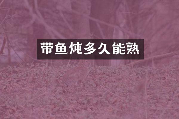 带鱼炖多久能熟