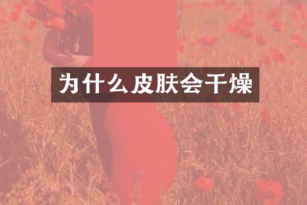 为什么皮肤会干燥