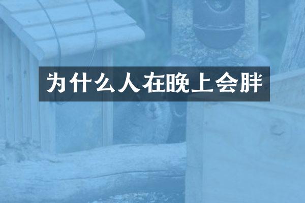 为什么人在晚上会胖
