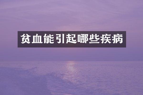 贫血能引起哪些疾病