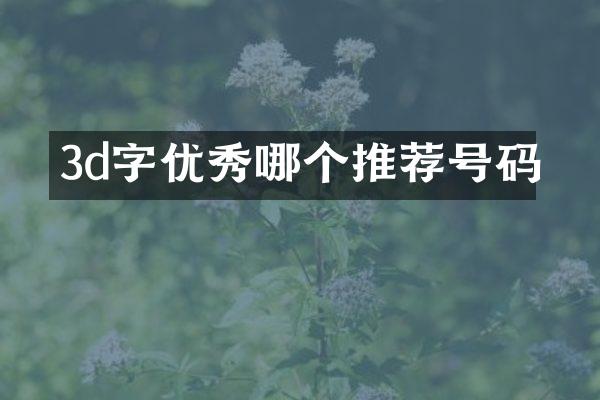 3d字优秀哪个推荐号码