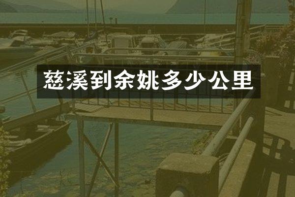 慈溪到余姚多少公里