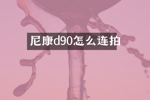 尼康d90怎么连拍