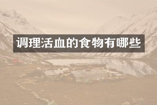 调理活血的食物有哪些