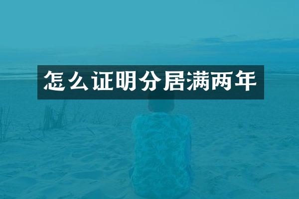 怎么证明分居满两年
