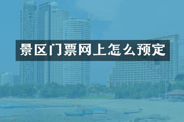 景区门票网上怎么预定