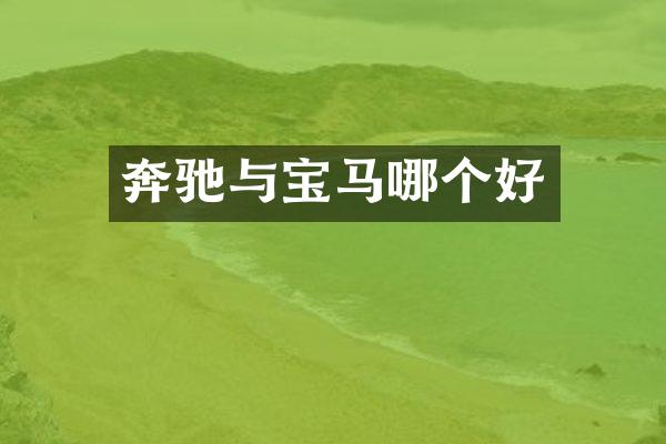 奔驰与宝马哪个好