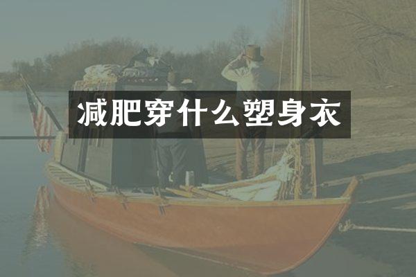 减肥穿什么塑身衣